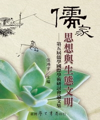 儒家思想與生態文明：第五屆儒學國際學術研討會論文集