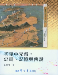 基隆中元祭：史實、記憶與傳說