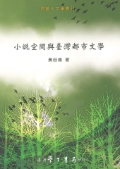 小說空間與臺灣都市文學