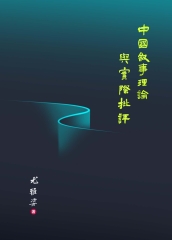 中國敘事理論與實際批評