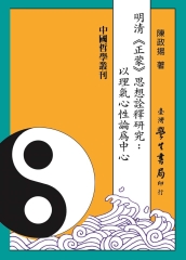 明清《正蒙》思想詮釋研究：以理氣心性論為中心