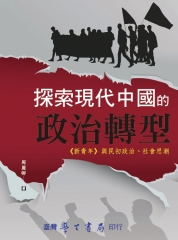 探索現代中國的政治轉型：《新青年》與民初政治、社會思潮
