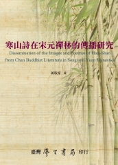 寒山詩在宋元禪林的傳播研究
