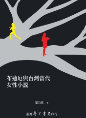 布迪厄與台灣當代女性小說