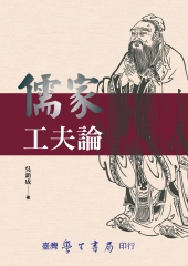 儒家工夫論
