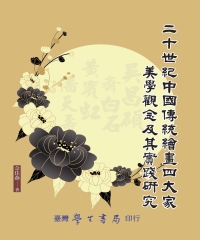 二十世紀中國傳統繪畫四大家美學觀念及其實踐研究