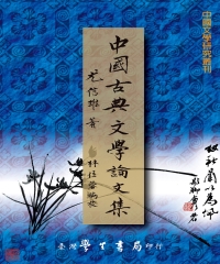 中國古典文學論文集