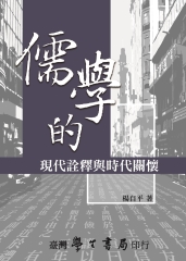 儒學的現代詮釋與時代關懷
