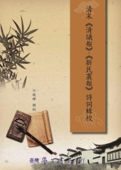 清末《清議報》、《新民叢報》詩詞輯校