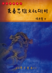 先秦思維文化研析
