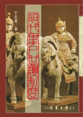 明代軍戶世襲制度