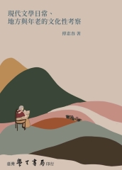 現代文學日常、地方與年老的文化性考察