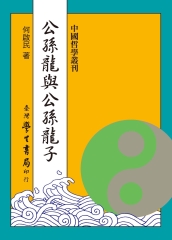 公孫龍與公孫龍子