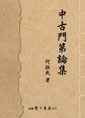 中古門第論集