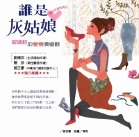誰是灰姑娘