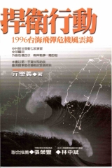 捍衛行動：一九九六年台海飛彈危機風雲錄