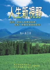 人生新視野：打造健康快樂有意義的人生