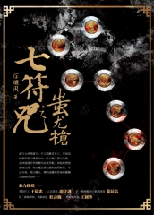 七符之咒—蚩尤槍