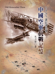 1945請記得他們：中國空軍抗戰記憶