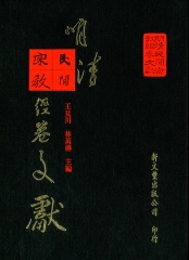 明清民間宗教經卷文獻（6）