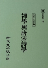 禪學與唐宋詩學