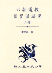 六朝道教靈寶派研究（上）