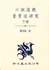 六朝道教靈寶派研究（下）