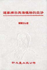 道家禪宗與海德格的交涉