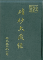 宋版磧砂大藏經（36）