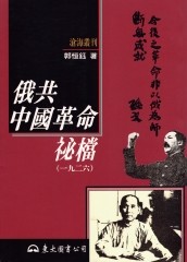 俄共中國革命祕檔（一九二六）