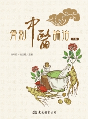 骨刺中醫論治