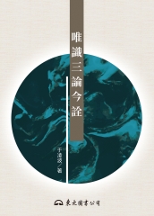 唯識三論今詮