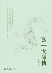 弘一大師傳