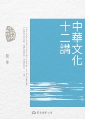 中華文化十二講