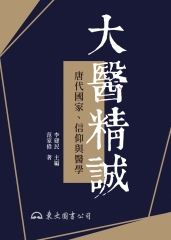 大醫精誠：唐代國家、信仰與醫學