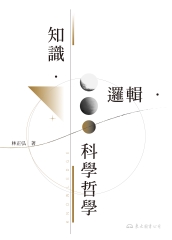 知識．邏輯．科學哲學
