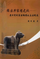 國法與家禮之間─唐律有關家族倫理的立法規範