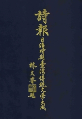 詩報－日治時期臺灣傳統文學大成（1930～1944）（第十一冊）
