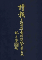 詩報－日治時期臺灣傳統文學大成（1930～1944）（第十三冊）