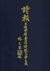 詩報－日治時期臺灣傳統文學大成（1930～1944）（第十九冊）