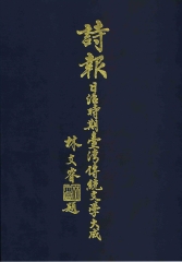 詩報－日治時期臺灣傳統文學大成（1930～1944）（第三冊）