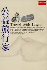 公益旅行家