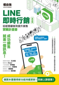 LINE即時行銷全攻略：從經營顧客到提升銷售實戰計畫書