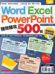 Word、Excel、PowerPoint 強效精攻500招