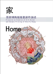 家：陶版絹印畫創作論述