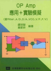 OP AMP應用+實驗模擬〈含filter‧A／D‧D／A‧VCO‧V／F‧F／V〉