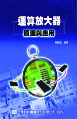 運算放大器原理與應用