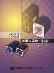 泛用伺服馬達應用技術