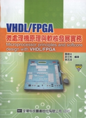 VHDL／FPGA 微處理機原理與軟核發展實務