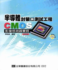 半導體封裝與測試工程─CMOS影像感測器實務